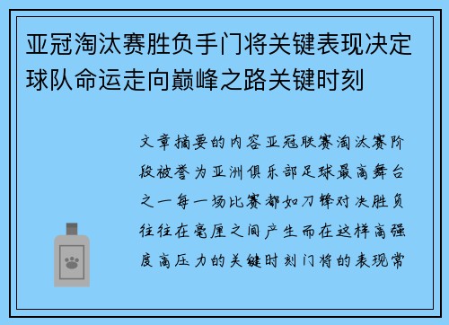 亚冠淘汰赛胜负手门将关键表现决定球队命运走向巅峰之路关键时刻