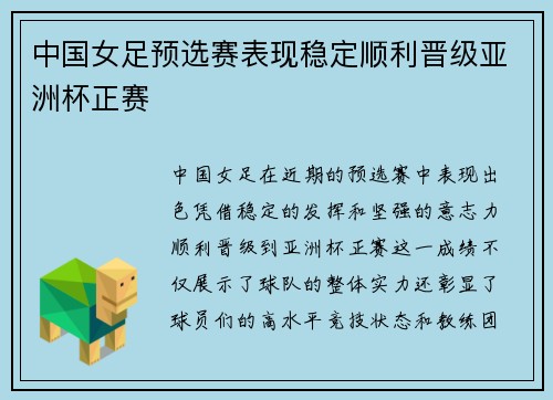 中国女足预选赛表现稳定顺利晋级亚洲杯正赛