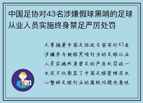 中国足协对43名涉嫌假球黑哨的足球从业人员实施终身禁足严厉处罚