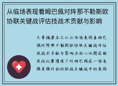 从临场表现看姆巴佩对阵那不勒斯欧协联关键战评估技战术贡献与影响