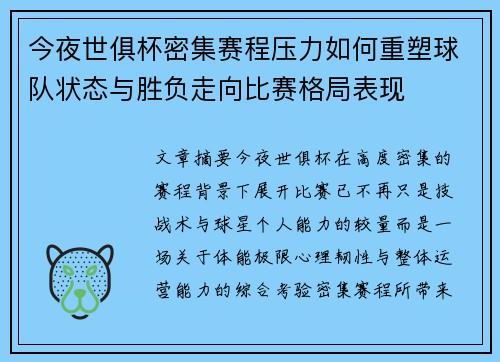今夜世俱杯密集赛程压力如何重塑球队状态与胜负走向比赛格局表现