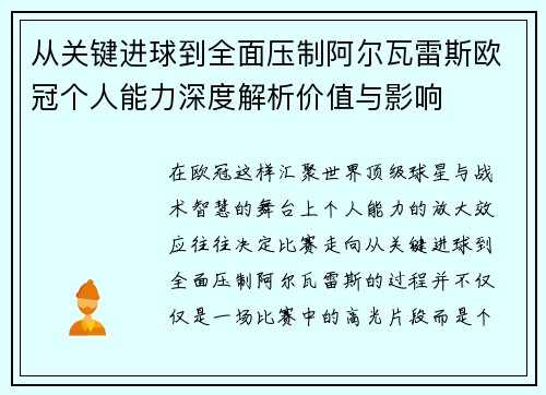 从关键进球到全面压制阿尔瓦雷斯欧冠个人能力深度解析价值与影响