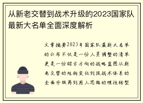 从新老交替到战术升级的2023国家队最新大名单全面深度解析