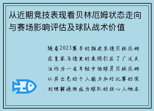 从近期竞技表现看贝林厄姆状态走向与赛场影响评估及球队战术价值