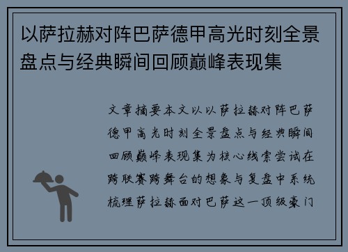 以萨拉赫对阵巴萨德甲高光时刻全景盘点与经典瞬间回顾巅峰表现集