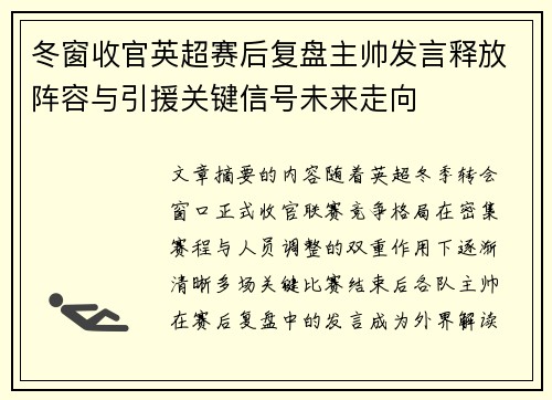 冬窗收官英超赛后复盘主帅发言释放阵容与引援关键信号未来走向