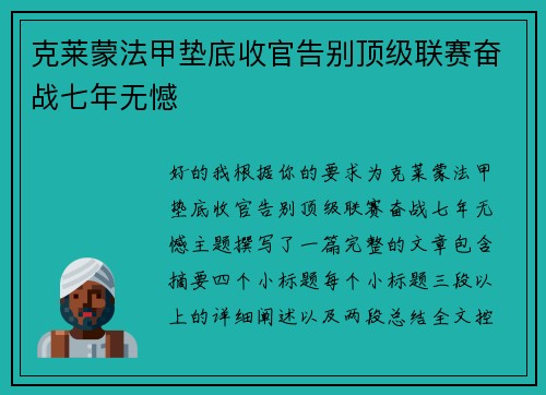 克莱蒙法甲垫底收官告别顶级联赛奋战七年无憾