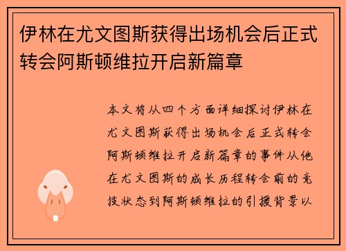 伊林在尤文图斯获得出场机会后正式转会阿斯顿维拉开启新篇章