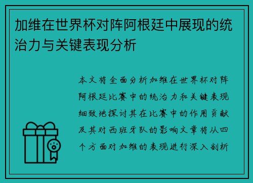 加维在世界杯对阵阿根廷中展现的统治力与关键表现分析