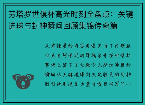 劳塔罗世俱杯高光时刻全盘点：关键进球与封神瞬间回顾集锦传奇篇