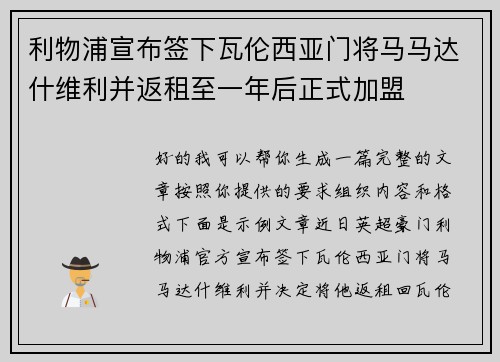 利物浦宣布签下瓦伦西亚门将马马达什维利并返租至一年后正式加盟