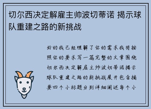 切尔西决定解雇主帅波切蒂诺 揭示球队重建之路的新挑战