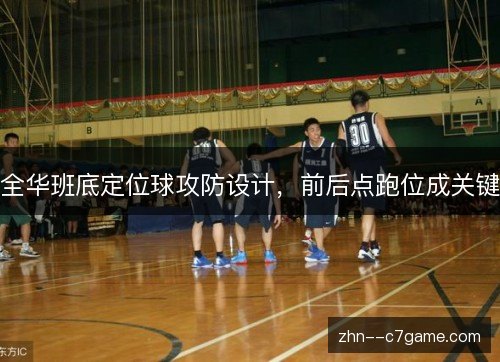 全华班底定位球攻防设计，前后点跑位成关键