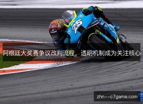 阿根廷大奖赛争议改判流程，透明机制成为关注核心